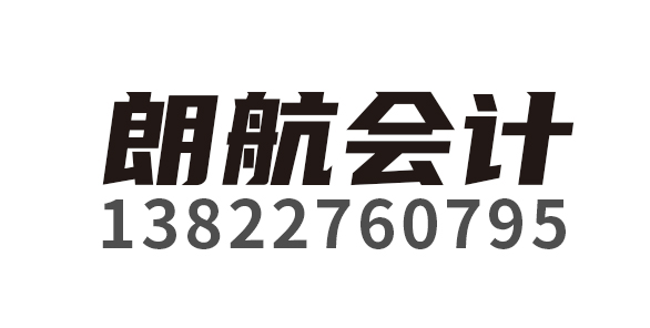 朗航会计咨询有限公司_中山朗航会计_朗航会计_中山代理记账_中山公司注册_中山注册公司_中山商标注册_中山财务咨询