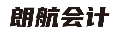 朗航会计咨询有限公司_中山朗航会计_朗航会计_中山代理记账_中山公司注册_中山注册公司_中山商标注册_中山财务咨询